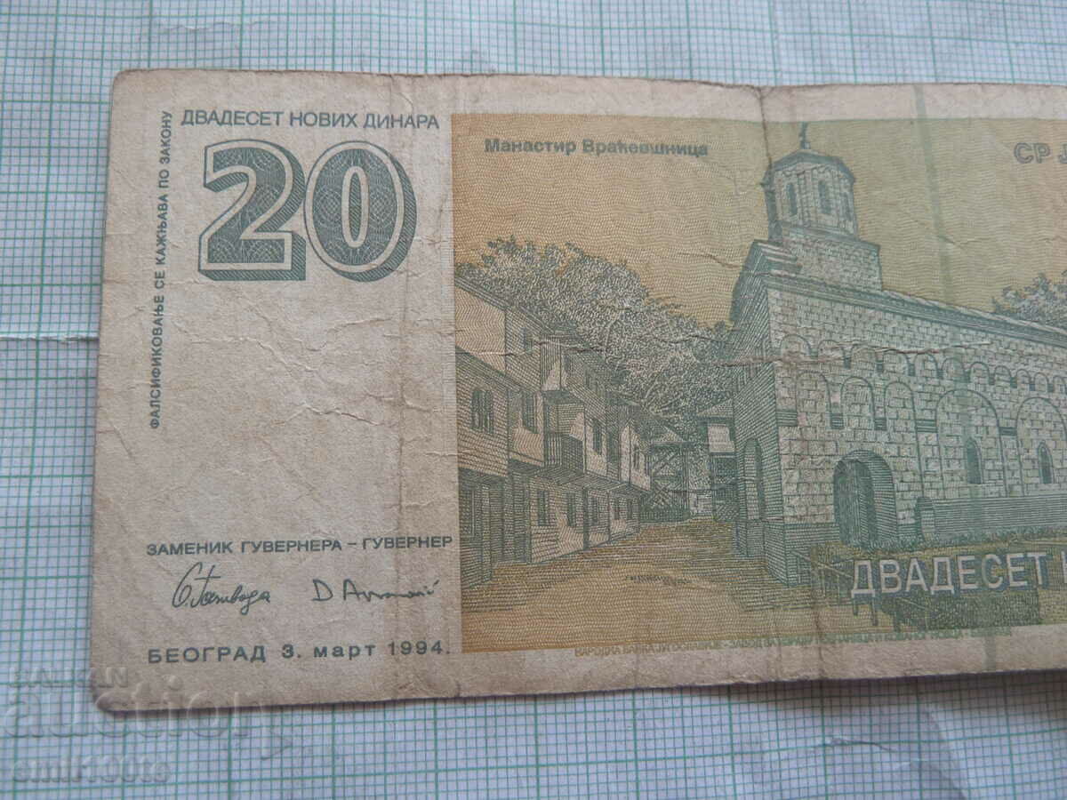 20 динара 1994 година Югославия - 5 20 динара 1994 година Югославия - 5