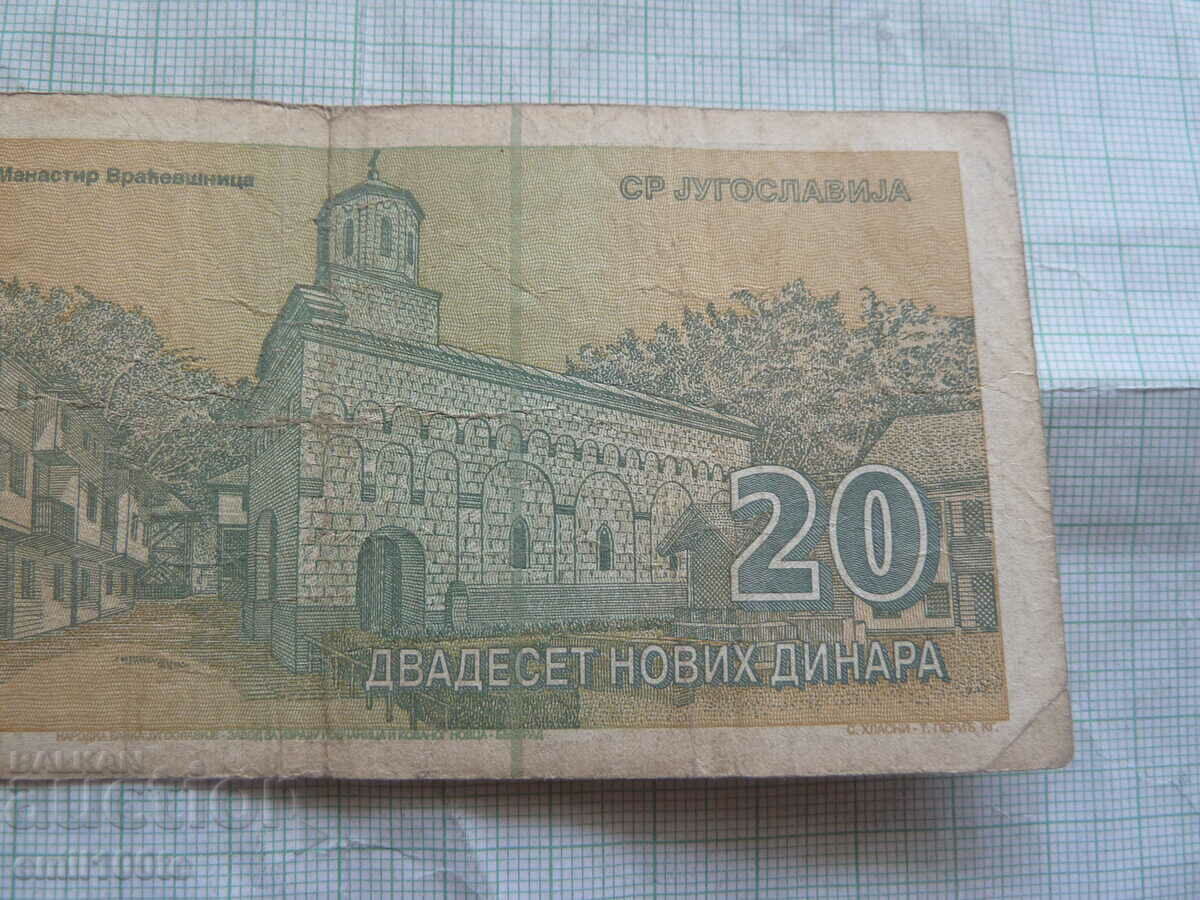 20 динара 1994 година Югославия - 6 20 динара 1994 година Югославия - 6
