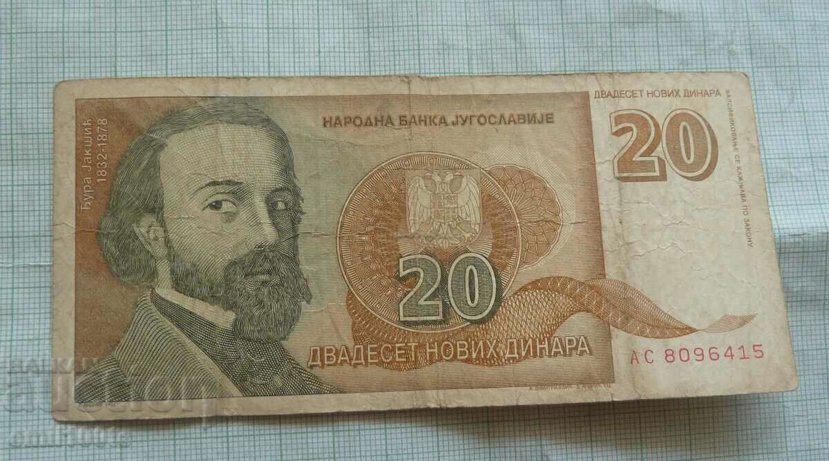 20 динара 1994 година Югославия