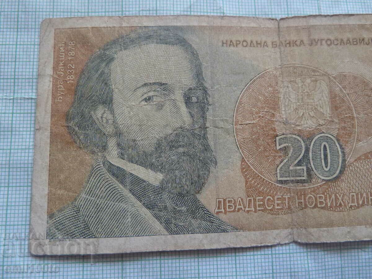 20 dinars 1994 Yugoslavia with price 2.00 BGN | € 1.02 20 dinars 1994 Yugoslavia with price 2.00 BGN | € 1.02