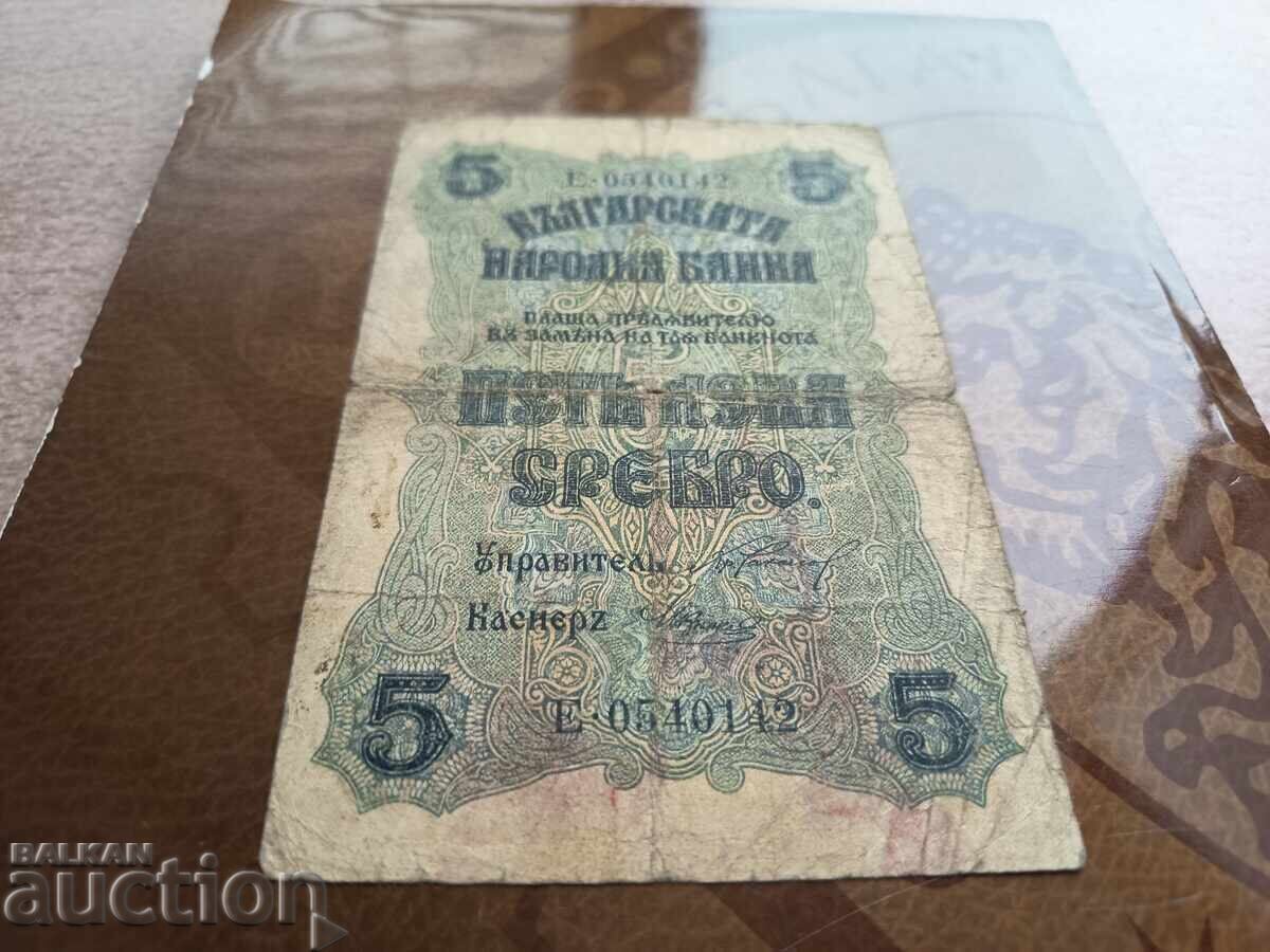 Bulgaria 5 BGN banknote from 1916 with price 40.00 BGN | € 20.45 Bulgaria 5 BGN banknote from 1916 with price 40.00 BGN | € 20.45