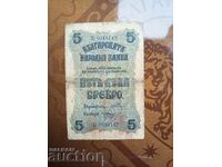 Βουλγαρία τραπεζογραμμάτιο 5 BGN από το 1916