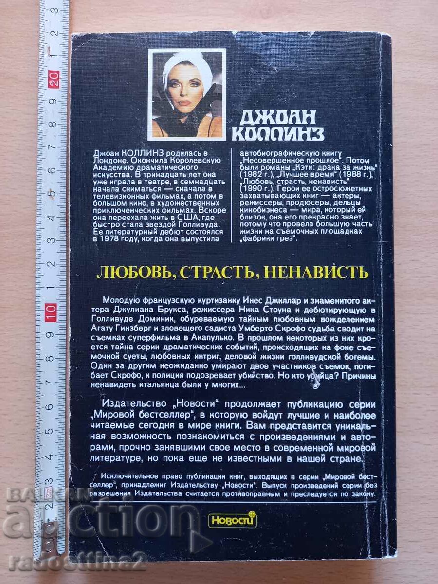 Love Passion Hate Joan Collins with price 0.99 BGN | € 0.51 Love Passion Hate Joan Collins with price 0.99 BGN | € 0.51