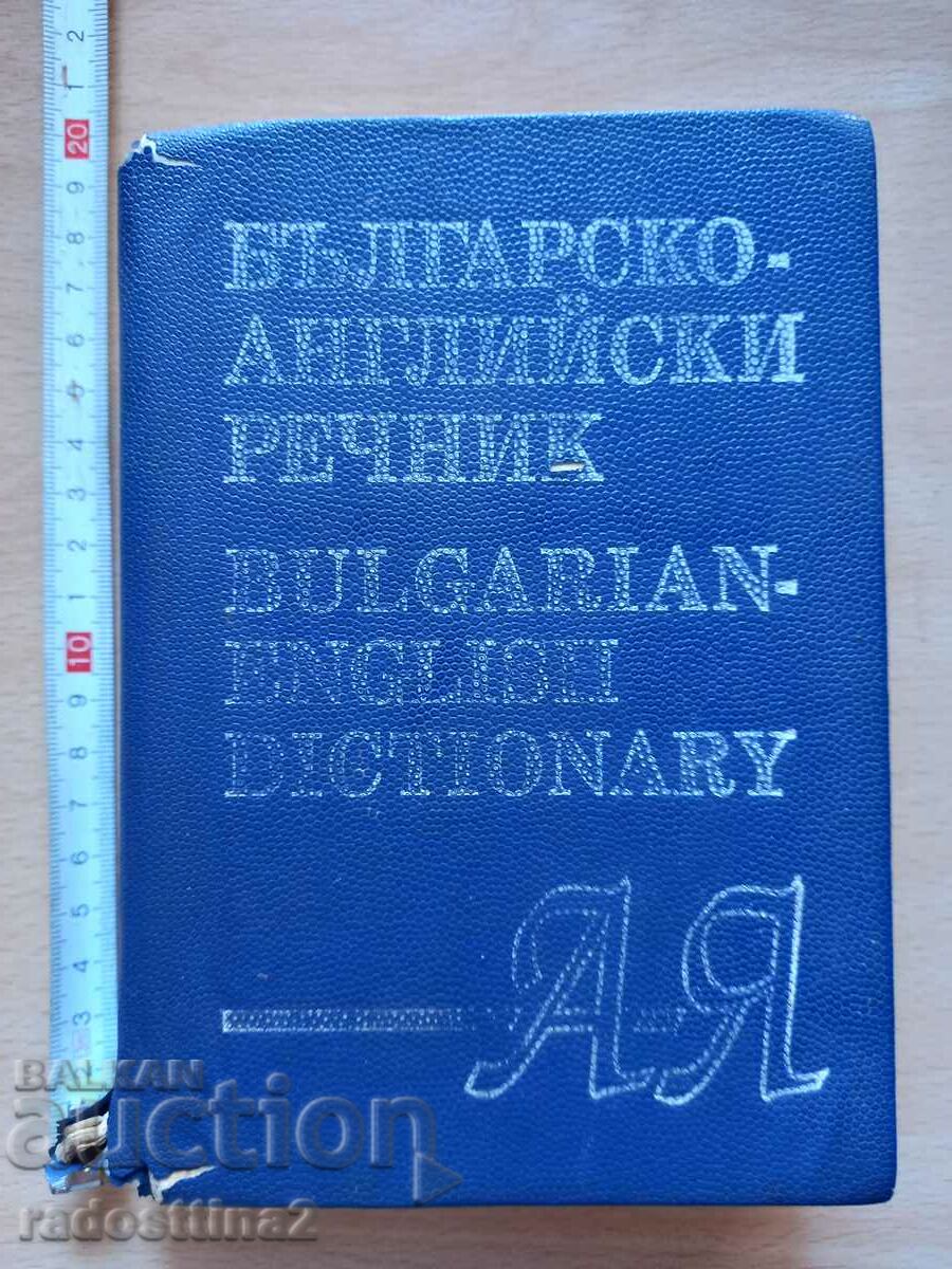 Българско  - английски речник