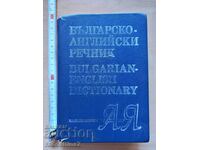 Bulgarian - English Dictionary