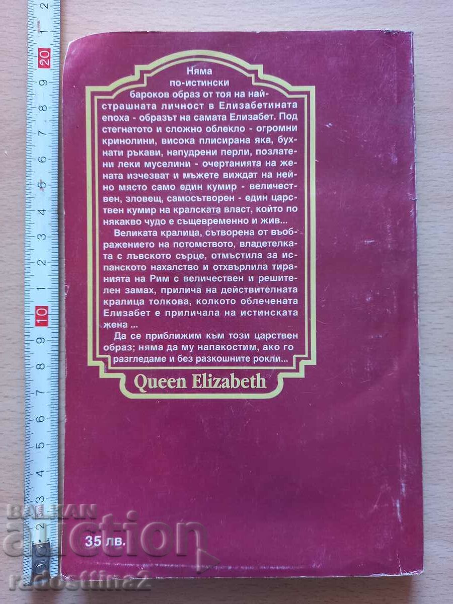 Βασίλισσα Ελισάβετ Lytton Strachey με τιμή 0.99 BGN | € 0.51 Βασίλισσα Ελισάβετ Lytton Strachey με τιμή 0.99 BGN | € 0.51