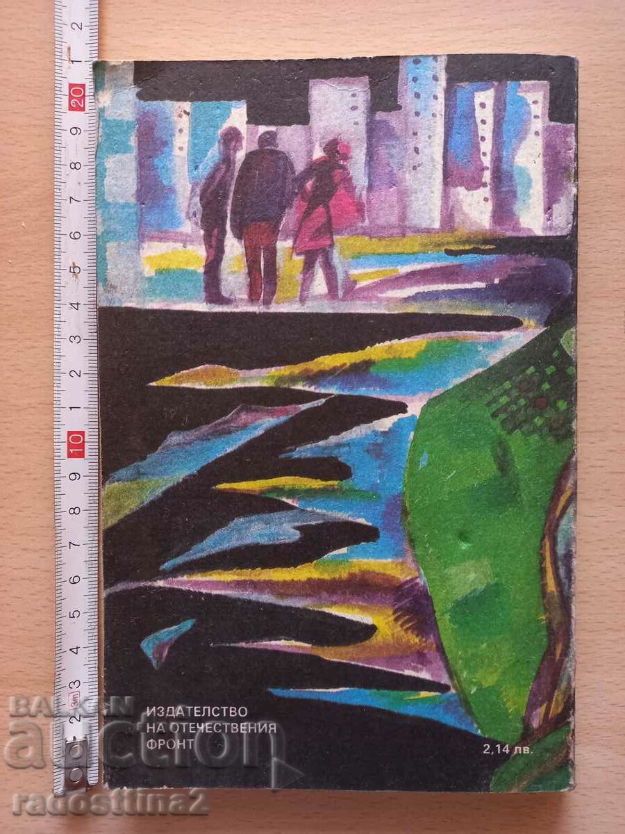 Συμμορία Ilya Velchev με τιμή 0.99 BGN | € 0.51 Συμμορία Ilya Velchev με τιμή 0.99 BGN | € 0.51