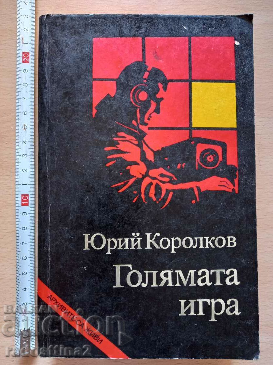 Το μεγάλο παιχνίδι Γιούρι Κορολκόφ