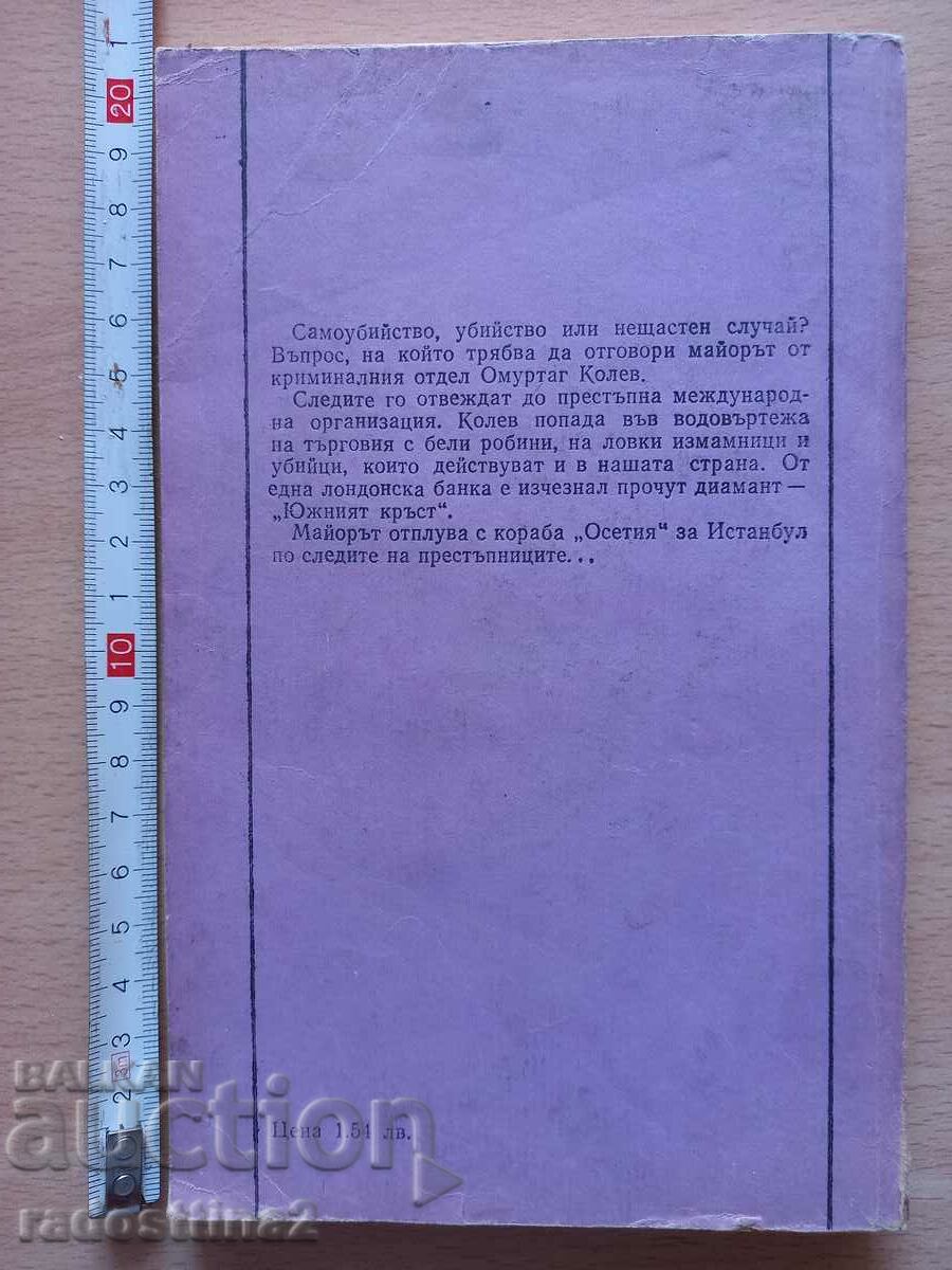 The Southern Cross Bogdan Landzhev with price 0.99 BGN | € 0.51 The Southern Cross Bogdan Landzhev with price 0.99 BGN | € 0.51