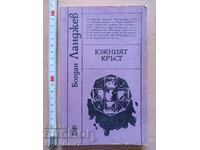 Ο Σταυρός του Νότου Bogdan Landzhev