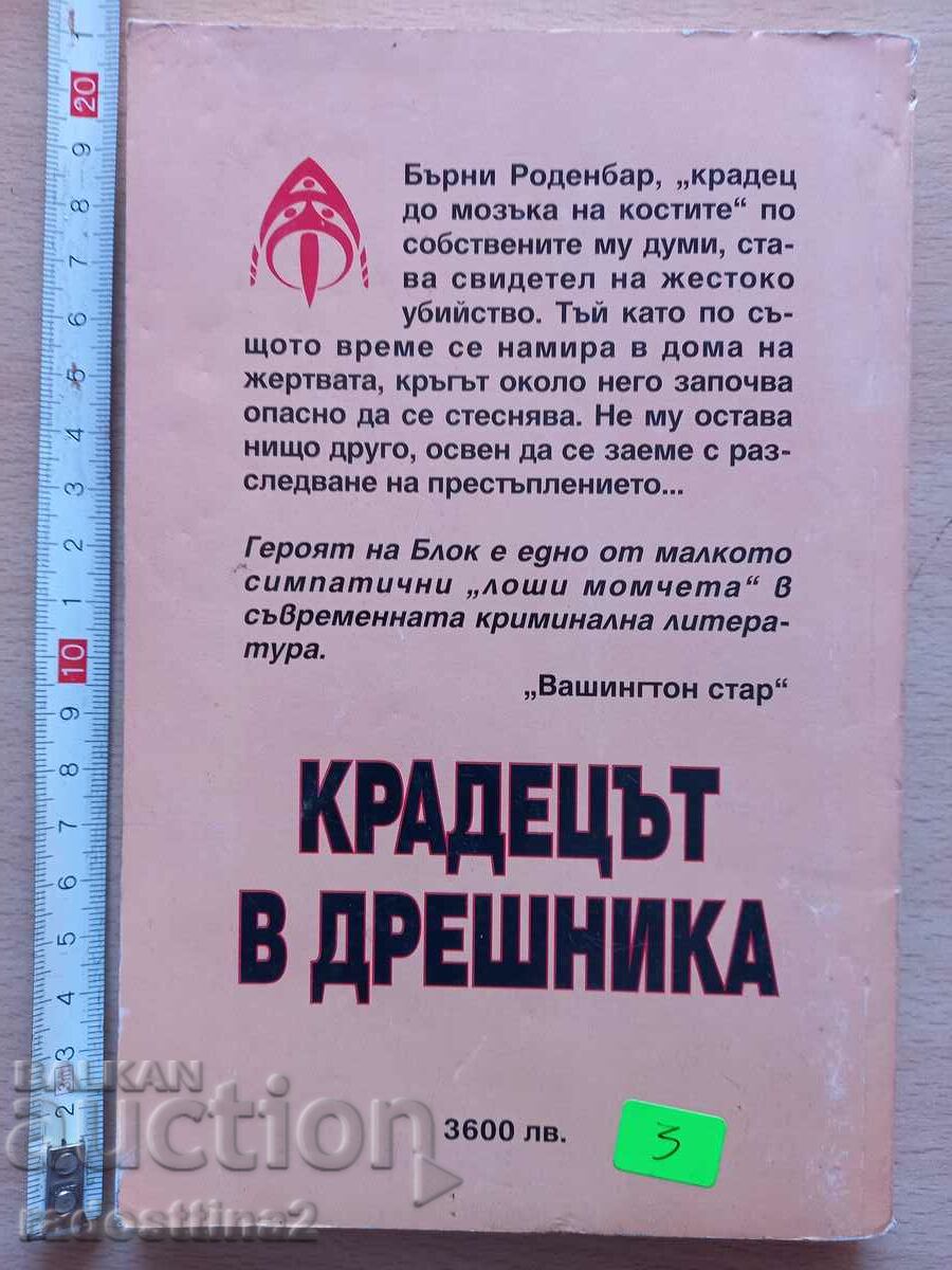 Lawrence Block, the thief in the closet with price 3.00 BGN | € 1.53 Lawrence Block, the thief in the closet with price 3.00 BGN | € 1.53