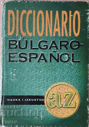 Българско-испански речник / Diccionario bulgaro-español