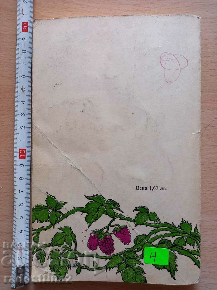 Berry crops in our garden L. Hristov A. Ivanov with price 4.00 BGN | € 2.05 Berry crops in our garden L. Hristov A. Ivanov with price 4.00 BGN | € 2.05