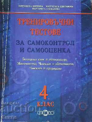 Тренировъчни тестове за самоконтрол и самооценка