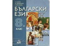 Bulgarian language for 8th grade - Vladimir Jobov, Dimka Dimitrova