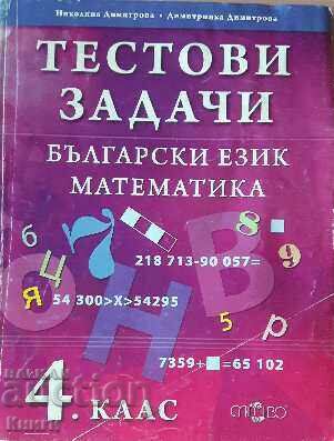 Test tasks in Bulgarian and mathematics for 4th grade