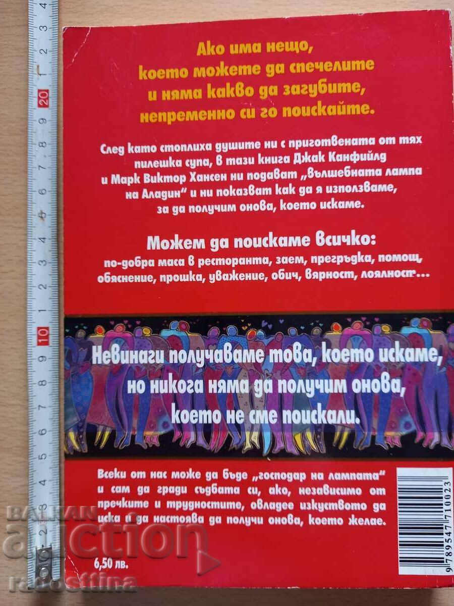 Ask and you will be given but how to ask for Jack Canfield Mark with price 19.99 BGN | € 10.22