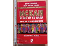 Искай и ще ти се даде но как да поискаме Джак Канфийлд Марк