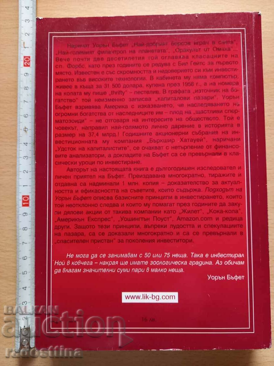 Warren Buffett's approach Robert Hagström with price 39.99 BGN | € 20.45 Warren Buffett's approach Robert Hagström with price 39.99 BGN | € 20.45