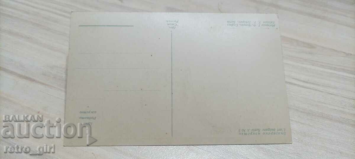 Πουλάω μια παλιά καρτ ποστάλ, μια φωτογραφία. με τιμή 1.90 BGN | € 0.97 Πουλάω μια παλιά καρτ ποστάλ, μια φωτογραφία. με τιμή 1.90 BGN | € 0.97