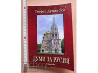 Λόγια για τη Ρωσία Γκεόργκι Ντουσάνσκι