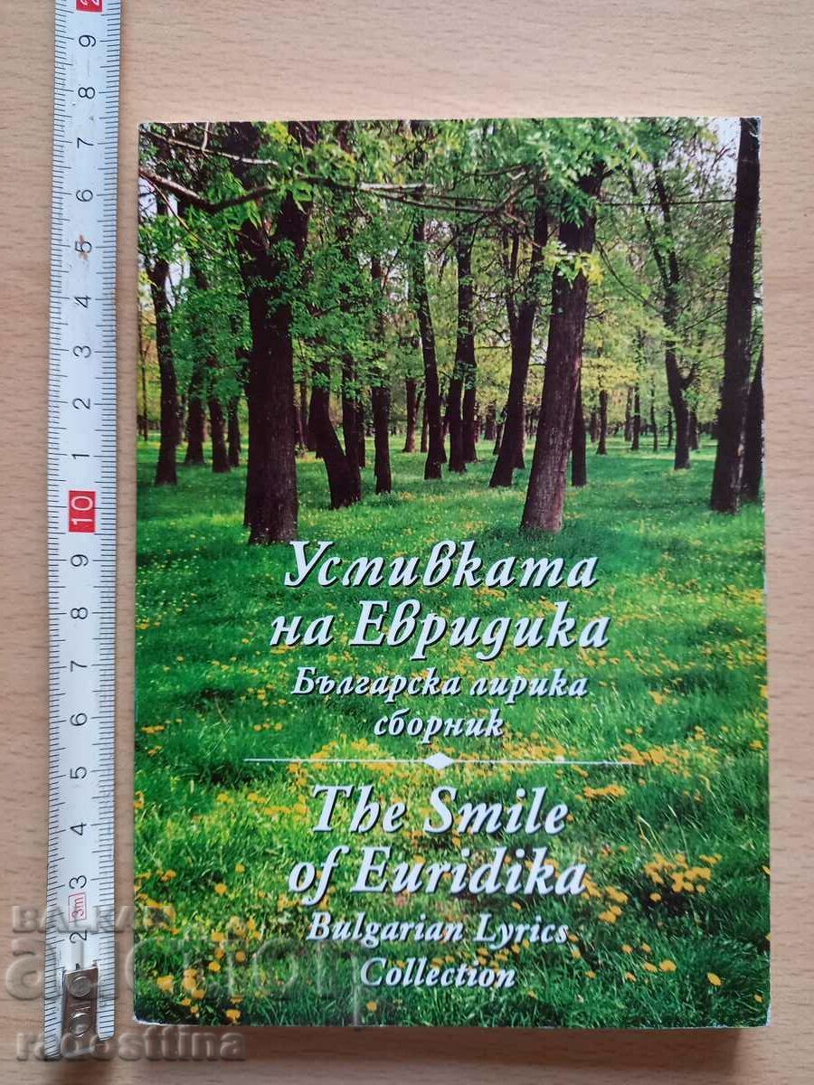 Усмивката на Евридика The Smile of Euridika