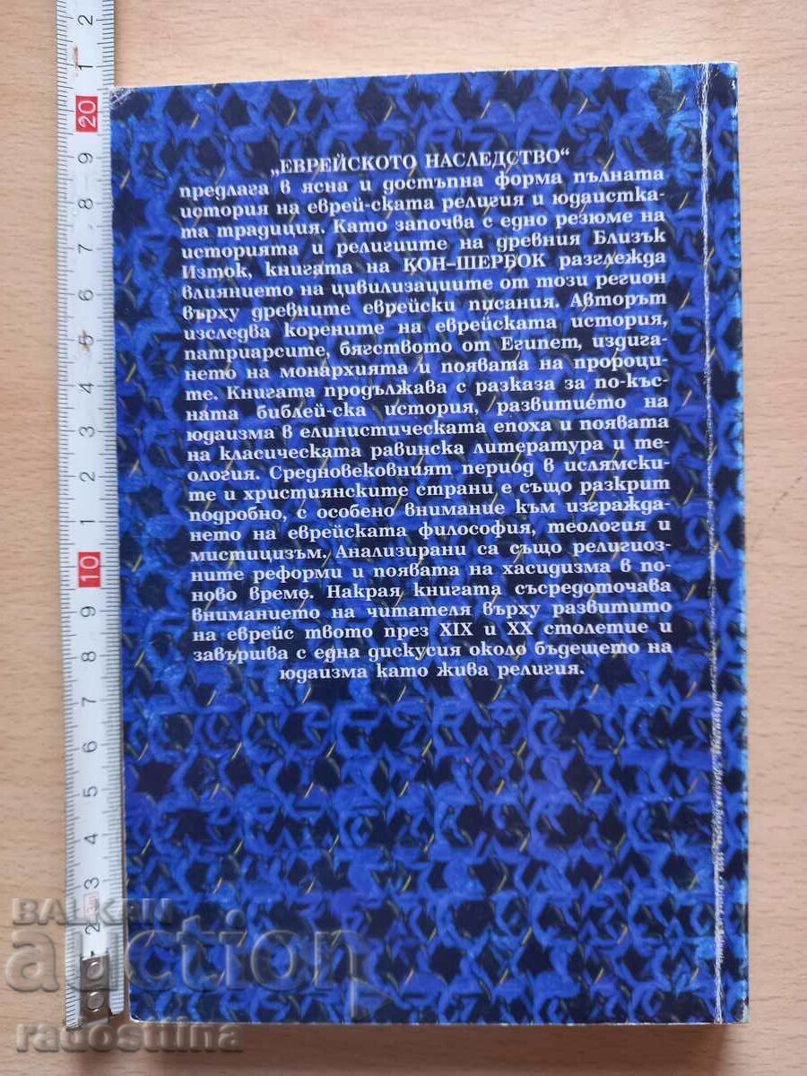 The Jewish Heritage Dan Kon - Sherbok with price 9.99 BGN | € 5.11