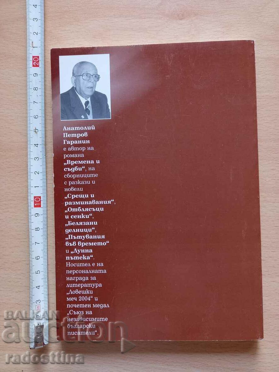 Οι στιγμές του Ανατόλι Πετρόφ πέταξαν μακριά με τιμή 19.99 BGN | € 10.22 Οι στιγμές του Ανατόλι Πετρόφ πέταξαν μακριά με τιμή 19.99 BGN | € 10.22