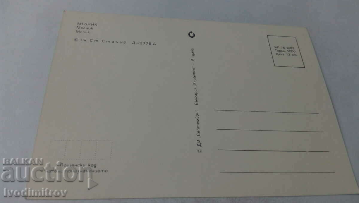 Postcard Melnik 1983 with price 0.65 BGN | € 0.33 Postcard Melnik 1983 with price 0.65 BGN | € 0.33