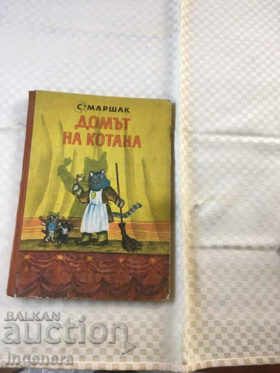 КНИГА-С.МАРШАК-ДОМЪТ НА КОТАНА-1965