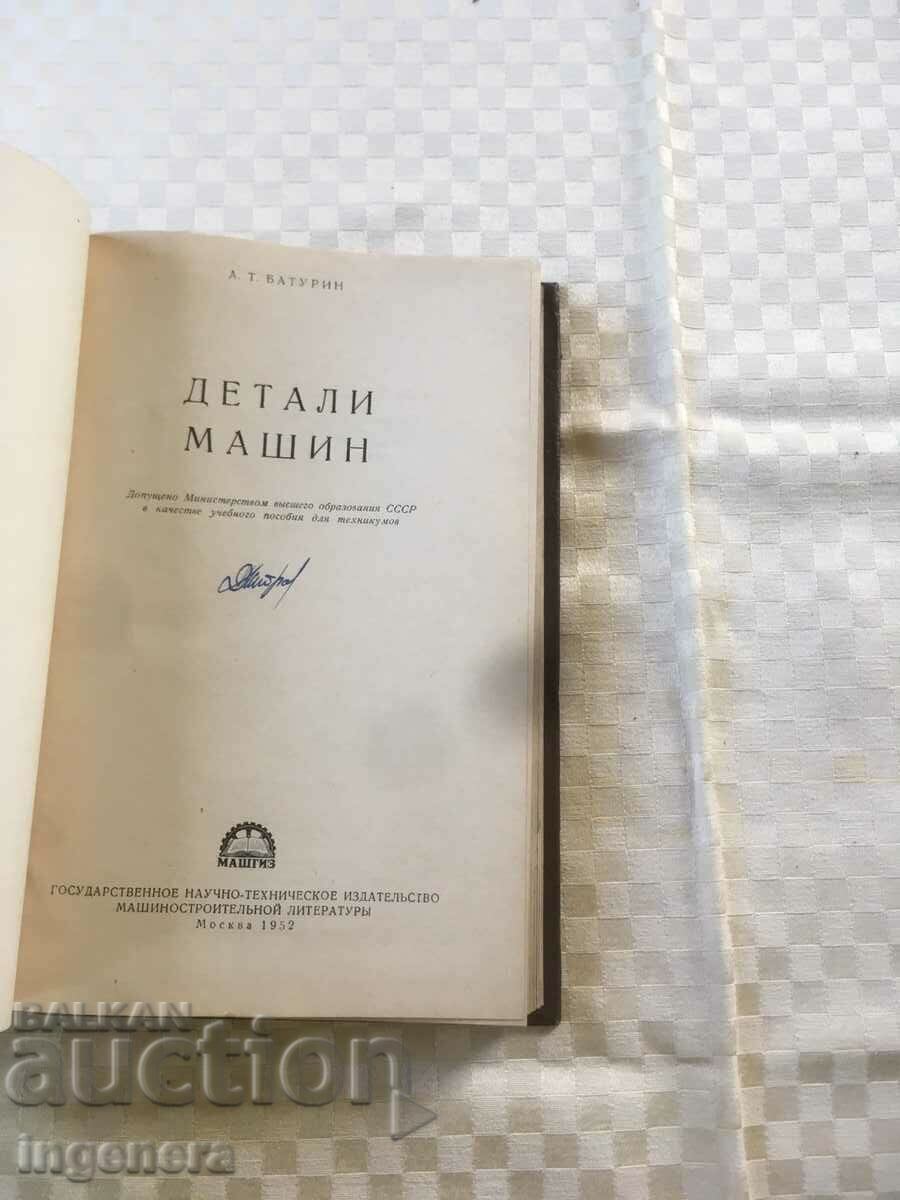 ΒΙΒΛΙΟ- ATBATURIN-ΛΕΠΤΟΜΕΡΕΙΕΣ ΜΗΧΑΝΗΣ-ΡΩΣΙΚΟ, ΤΕΧΝΙΚΟΣ ΕΞΟΠΛΙΣΜΟΣ-1952 με τιμή 21.00 BGN | € 10.74 ΒΙΒΛΙΟ- ATBATURIN-ΛΕΠΤΟΜΕΡΕΙΕΣ ΜΗΧΑΝΗΣ-ΡΩΣΙΚΟ, ΤΕΧΝΙΚΟΣ ΕΞΟΠΛΙΣΜΟΣ-1952 με τιμή 21.00 BGN | € 10.74