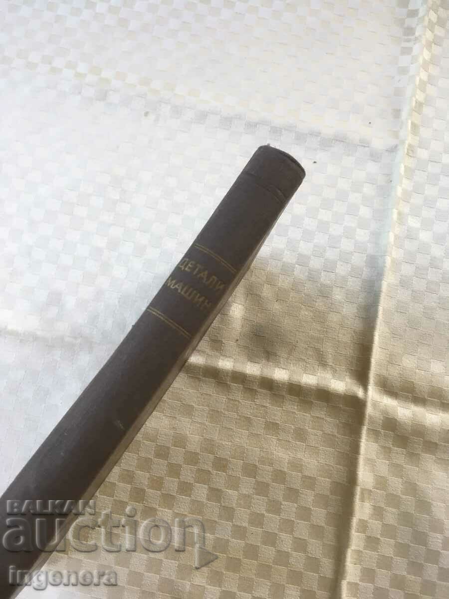 Δημοπρασία ΒΙΒΛΙΟ- ATBATURIN-ΛΕΠΤΟΜΕΡΕΙΕΣ ΜΗΧΑΝΗΣ-ΡΩΣΙΚΟ, ΤΕΧΝΙΚΟΣ ΕΞΟΠΛΙΣΜΟΣ-1952 Δημοπρασία ΒΙΒΛΙΟ- ATBATURIN-ΛΕΠΤΟΜΕΡΕΙΕΣ ΜΗΧΑΝΗΣ-ΡΩΣΙΚΟ, ΤΕΧΝΙΚΟΣ ΕΞΟΠΛΙΣΜΟΣ-1952