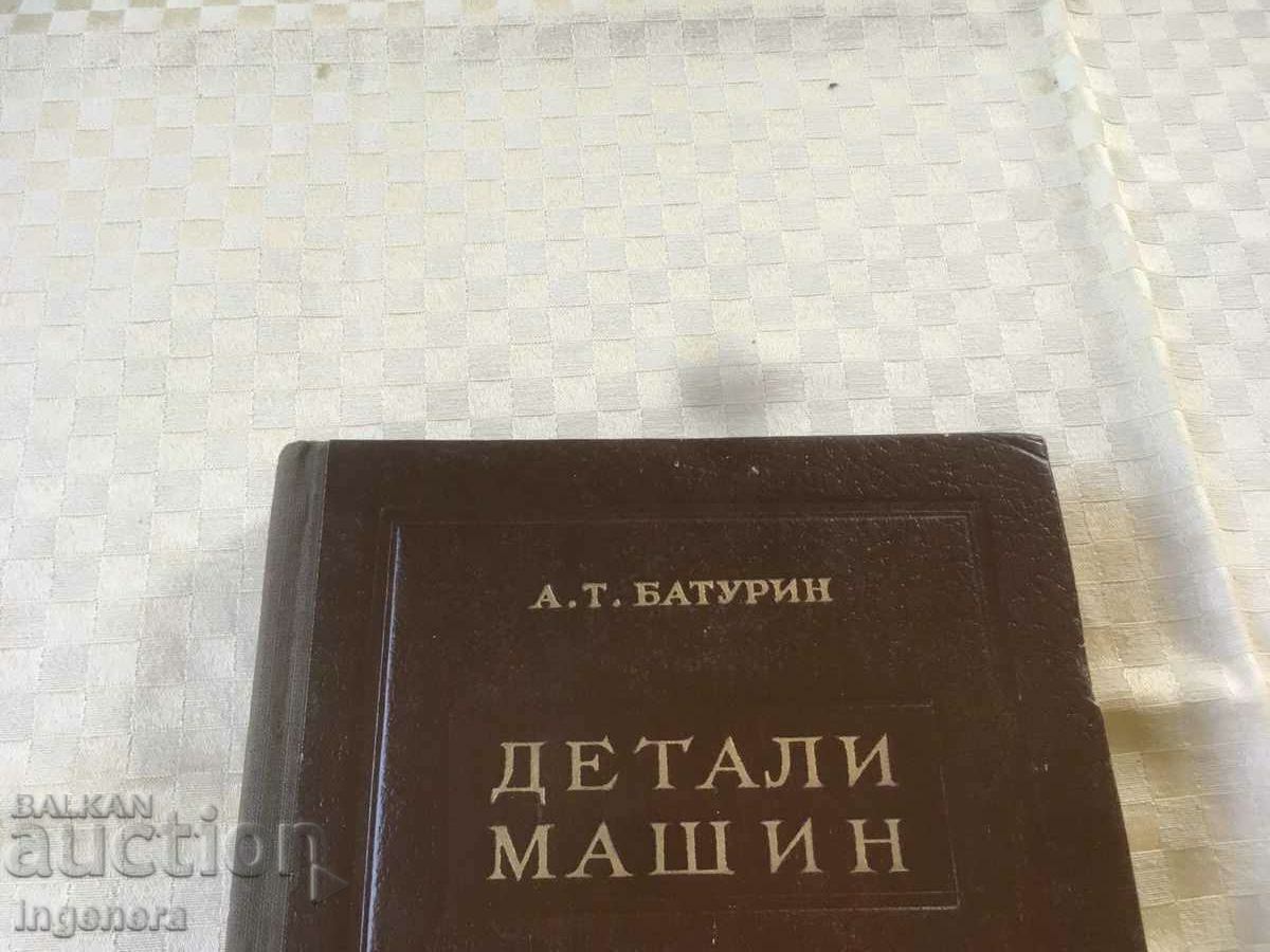 Παράδοση ΒΙΒΛΙΟ- ATBATURIN-ΛΕΠΤΟΜΕΡΕΙΕΣ ΜΗΧΑΝΗΣ-ΡΩΣΙΚΟ, ΤΕΧΝΙΚΟΣ ΕΞΟΠΛΙΣΜΟΣ-1952 Παράδοση ΒΙΒΛΙΟ- ATBATURIN-ΛΕΠΤΟΜΕΡΕΙΕΣ ΜΗΧΑΝΗΣ-ΡΩΣΙΚΟ, ΤΕΧΝΙΚΟΣ ΕΞΟΠΛΙΣΜΟΣ-1952