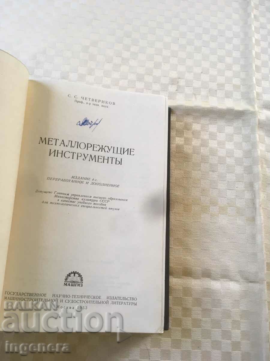 BOOK-SS CHETVERIKOV-METAL CUTTING TOOLS RUSSIAN-1953 with price 25.00 BGN | € 12.78 BOOK-SS CHETVERIKOV-METAL CUTTING TOOLS RUSSIAN-1953 with price 25.00 BGN | € 12.78
