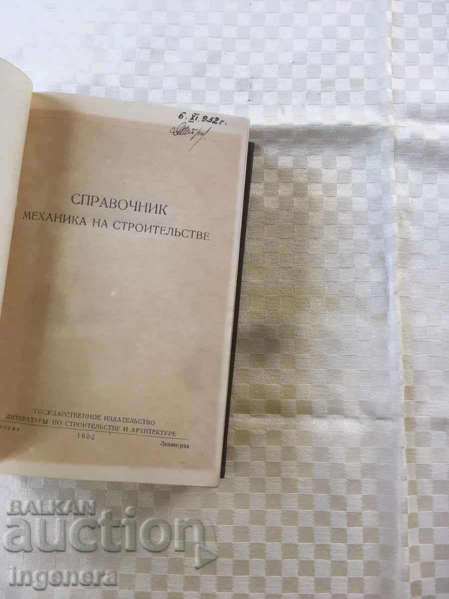 BOOK OF REFERENCES ON PAGE ENGINEER-RUSSIAN-1952 with price 32.00 BGN | € 16.36 BOOK OF REFERENCES ON PAGE ENGINEER-RUSSIAN-1952 with price 32.00 BGN | € 16.36