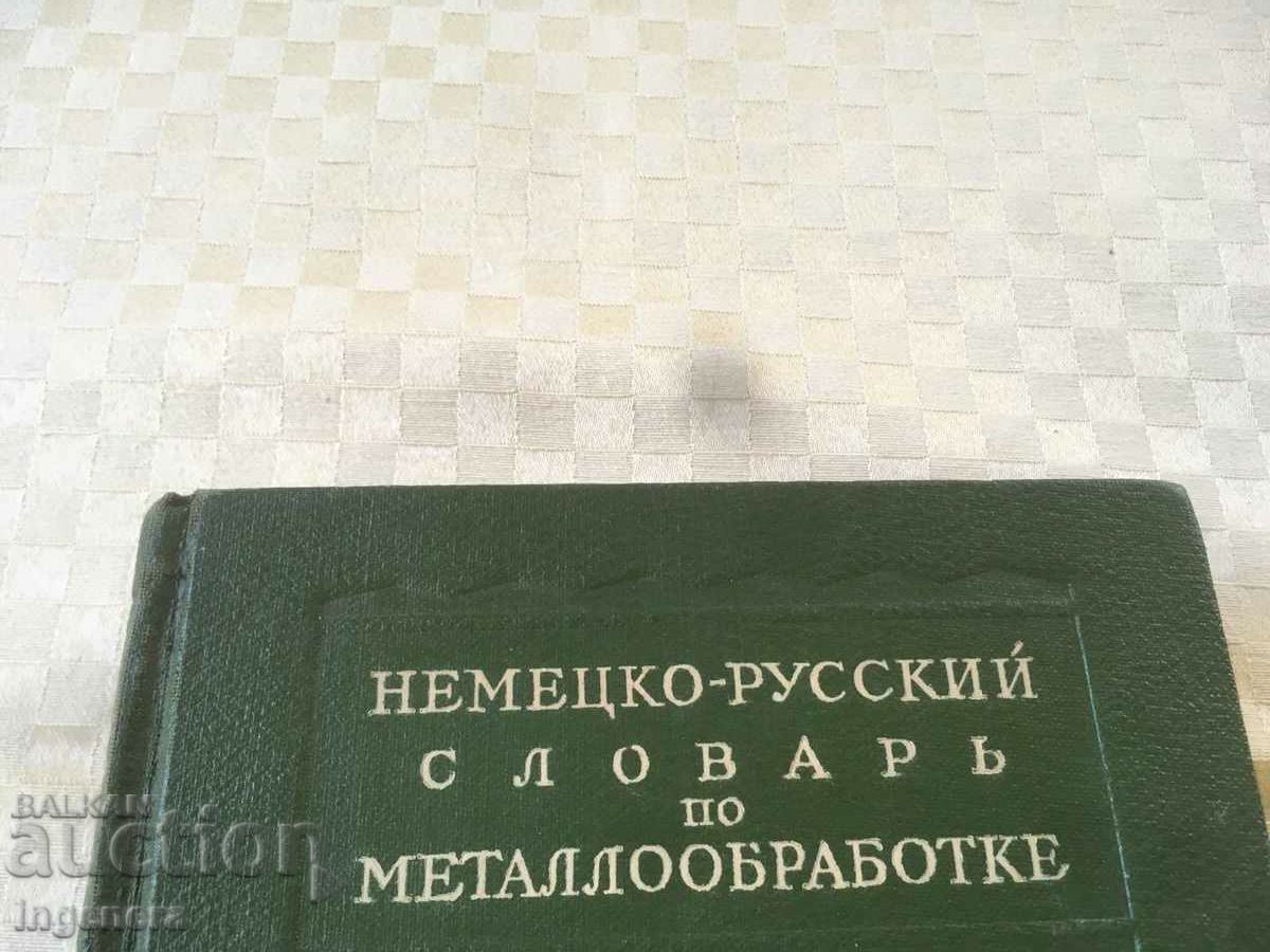 BOOK-DICTIONARY GERMAN-RUSSIAN TECHNICAL-1949 with price 15.00 BGN | € 7.67 BOOK-DICTIONARY GERMAN-RUSSIAN TECHNICAL-1949 with price 15.00 BGN | € 7.67