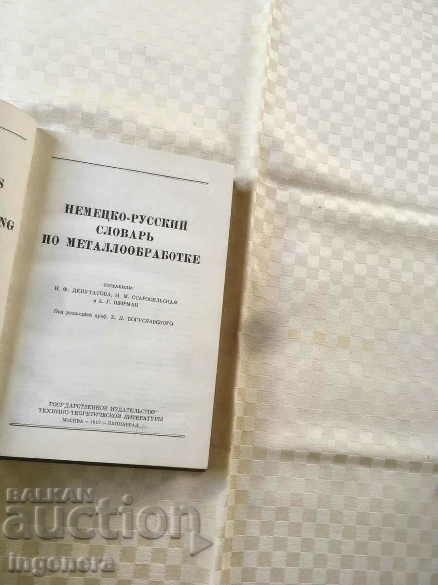 Auction BOOK-DICTIONARY GERMAN-RUSSIAN TECHNICAL-1949 Auction BOOK-DICTIONARY GERMAN-RUSSIAN TECHNICAL-1949