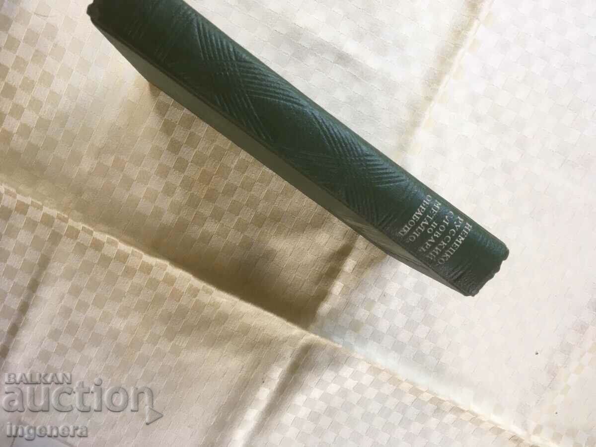 Delivery of BOOK-DICTIONARY GERMAN-RUSSIAN TECHNICAL-1949 Delivery of BOOK-DICTIONARY GERMAN-RUSSIAN TECHNICAL-1949