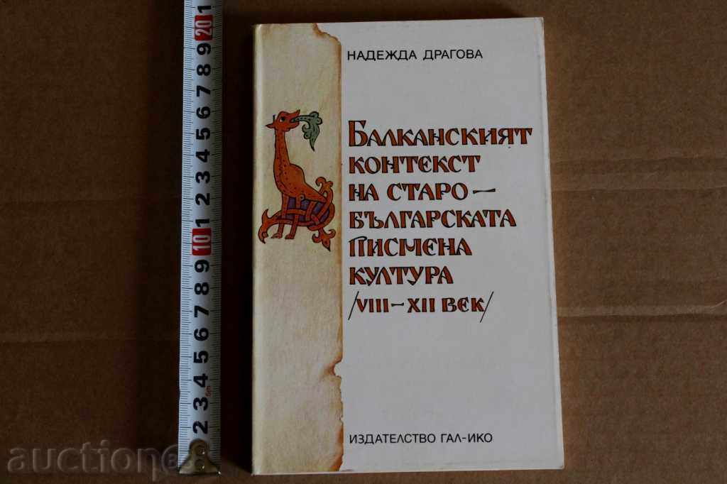 RRR THE BALKAN CONTEXT OF THE OLD BULGARIAN WRITTEN CULTURE