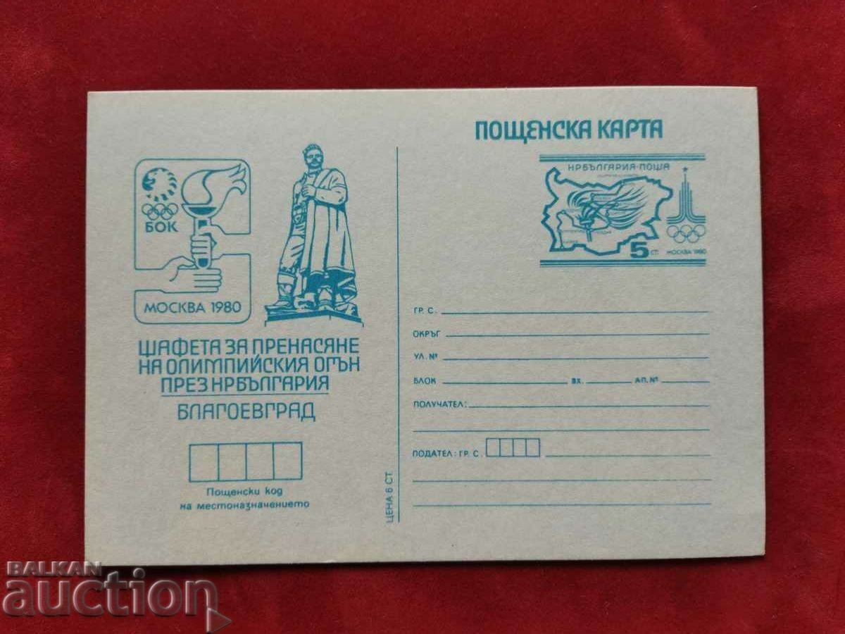 Οι Ολυμπιακοί Αγώνες της Μόσχας το 1980 Blagoevgrad RS 206a Οι Ολυμπιακοί Αγώνες της Μόσχας το 1980 Blagoevgrad RS 206a