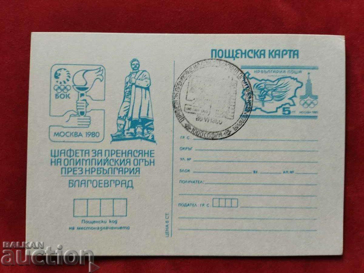 The 1980 Moscow Olympics Blagoevgrad RS 206a The 1980 Moscow Olympics Blagoevgrad RS 206a