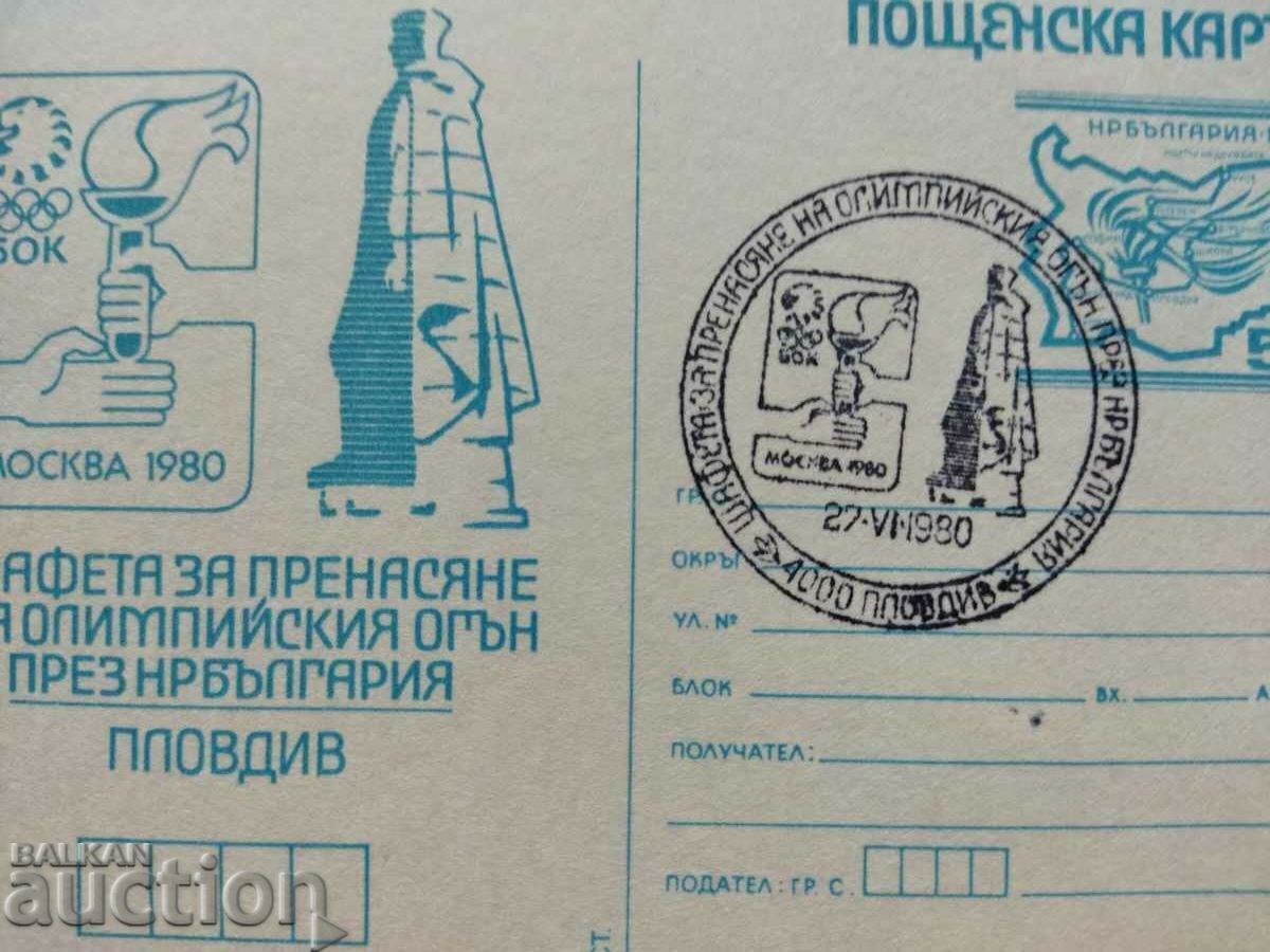 Οι Ολυμπιακοί Αγώνες της Μόσχας το 1980 Plovdiv RS 208a με τιμή 10.00 BGN | € 5.11 Οι Ολυμπιακοί Αγώνες της Μόσχας το 1980 Plovdiv RS 208a με τιμή 10.00 BGN | € 5.11