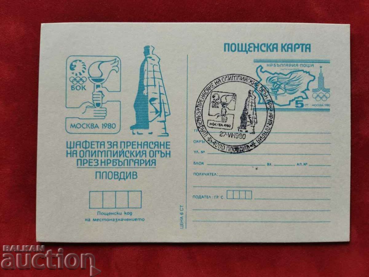 Οι Ολυμπιακοί Αγώνες της Μόσχας το 1980 Plovdiv RS 208a Οι Ολυμπιακοί Αγώνες της Μόσχας το 1980 Plovdiv RS 208a