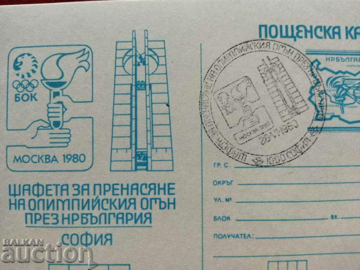 Οι Ολυμπιακοί Αγώνες της Μόσχας το 1980. Sofia RS 207a με τιμή 10.00 BGN | € 5.11 Οι Ολυμπιακοί Αγώνες της Μόσχας το 1980. Sofia RS 207a με τιμή 10.00 BGN | € 5.11
