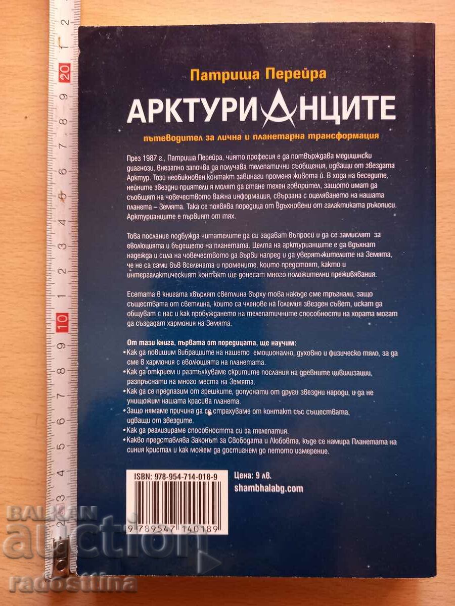 The Arcturians v. 1 Patricia Pereira με τιμή 10.00 BGN | € 5.11 The Arcturians v. 1 Patricia Pereira με τιμή 10.00 BGN | € 5.11