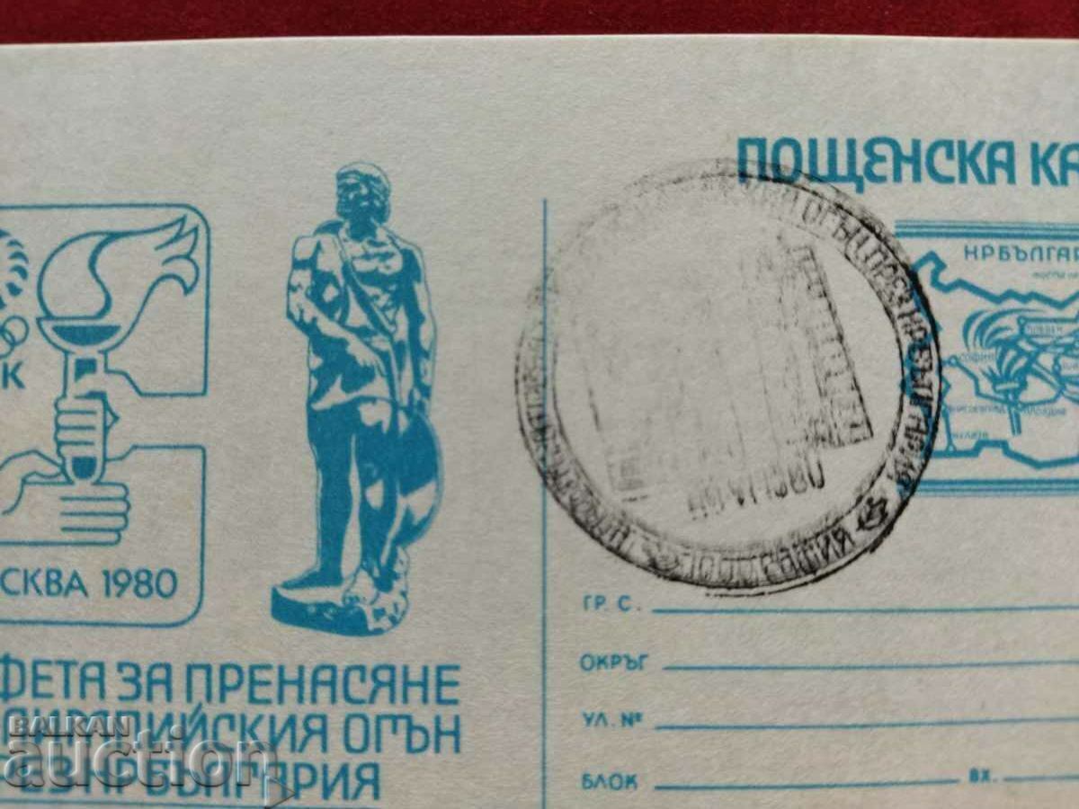 The Olympics in Moscow in 1980. Sofia RS 205a with price 10.00 BGN | € 5.11 The Olympics in Moscow in 1980. Sofia RS 205a with price 10.00 BGN | € 5.11