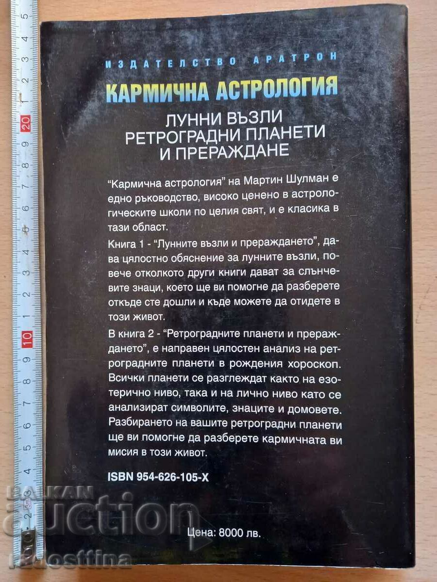 Karmic Astrology Volume 1 Martin Schulman with price 39.99 BGN | € 20.45