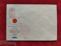 ЧЕРВЕН ПЕЧАТ първодневен плик олимпийски игри Токио 1964г.
