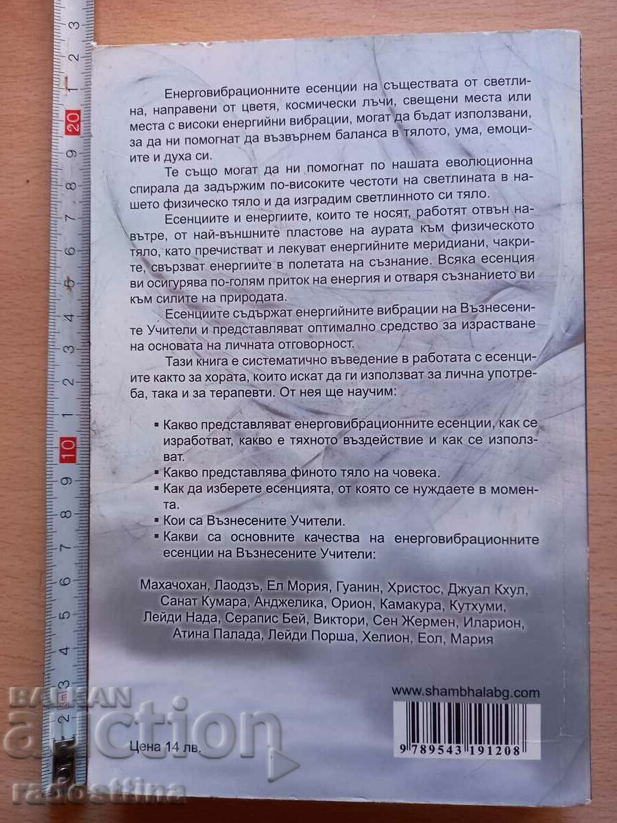 Higher energy vibrational essences Petra Schneider Gerhard Pierot with price 10.00 BGN | € 5.11 Higher energy vibrational essences Petra Schneider Gerhard Pierot with price 10.00 BGN | € 5.11