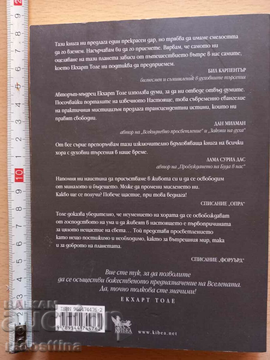 Εξάσκηση στη δύναμη του παρόντος Eckhard Tole με τιμή 10.00 BGN | € 5.11 Εξάσκηση στη δύναμη του παρόντος Eckhard Tole με τιμή 10.00 BGN | € 5.11